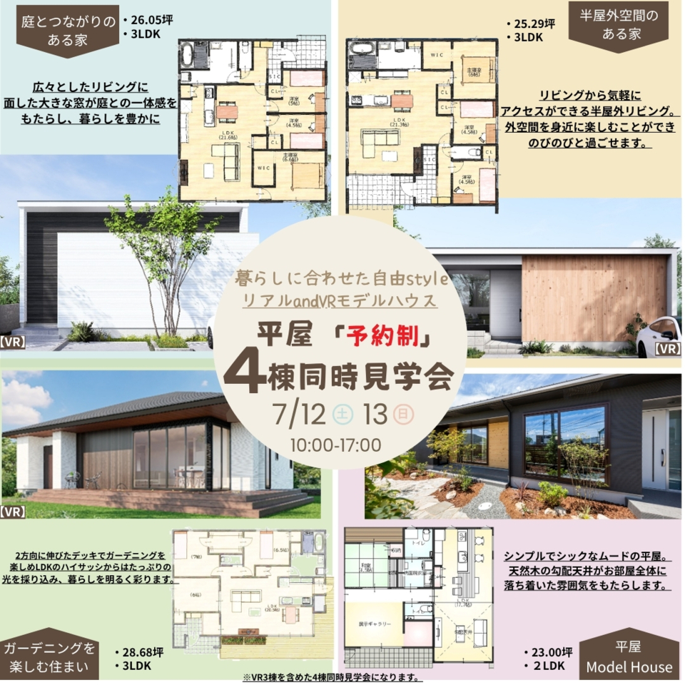 「リアルandVRモデルハウス」平屋4棟同時見学会