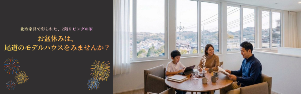 お盆休みは尾道のモデルハウスを見学しませんか？