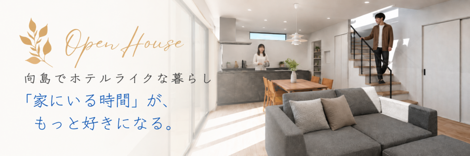 向島でホテルライクな暮らし/施主様邸完成見学会