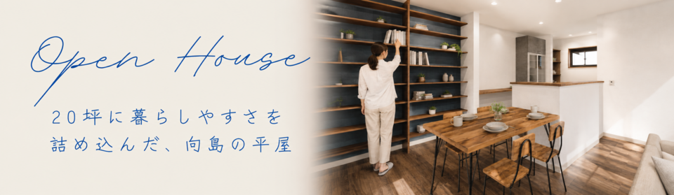 【平屋】19坪で叶える、心地いい平屋暮らし/施主様邸完成見学会