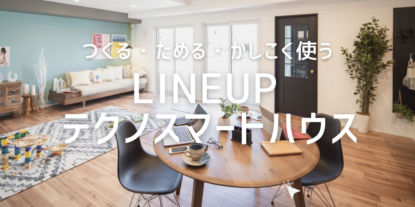 ⑤LINEUP　テクノスマートハウス(太陽光＋蓄電池)