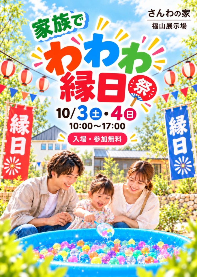 わわわ縁日in福山展示場