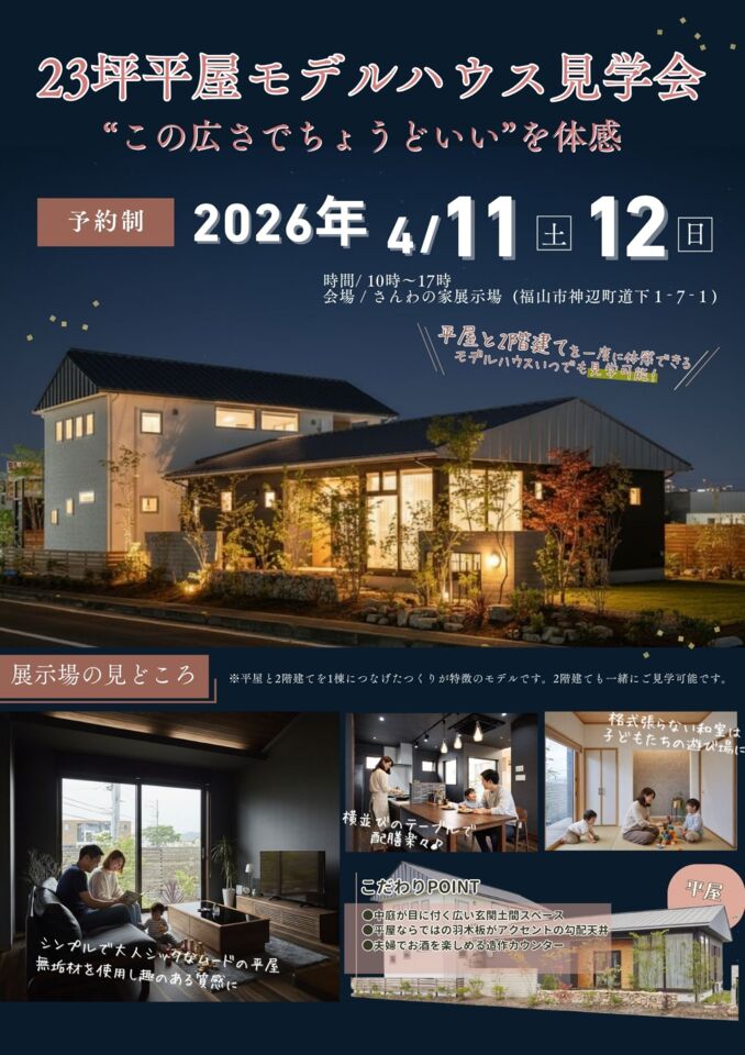 23坪平屋モデルハウス見学会　”この広さでちょうどいい”を体験