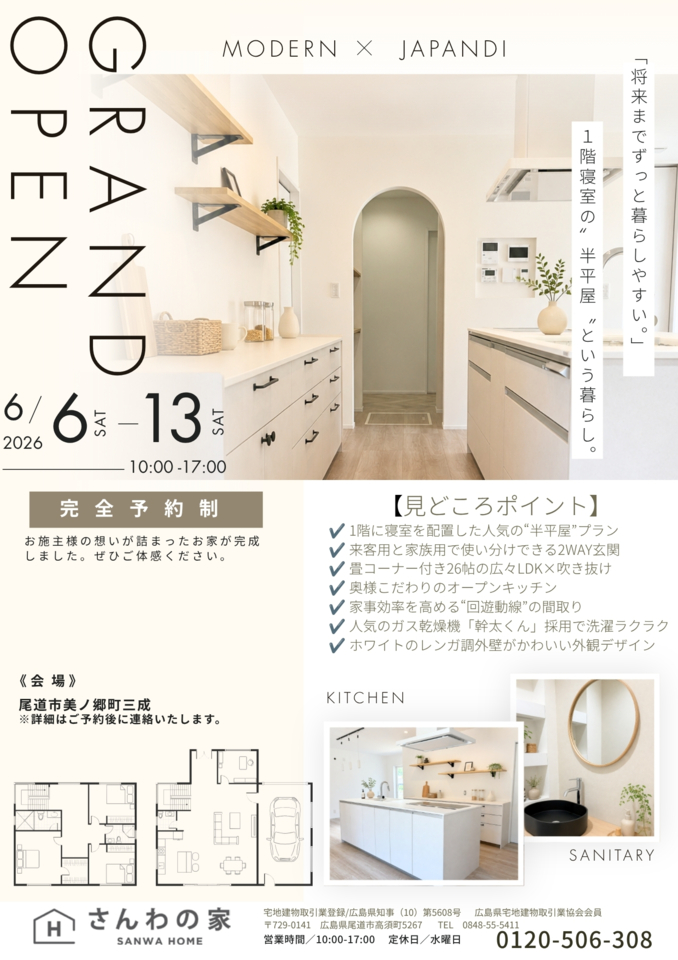 MODERN×JAPANDI 半平屋のお家見学会