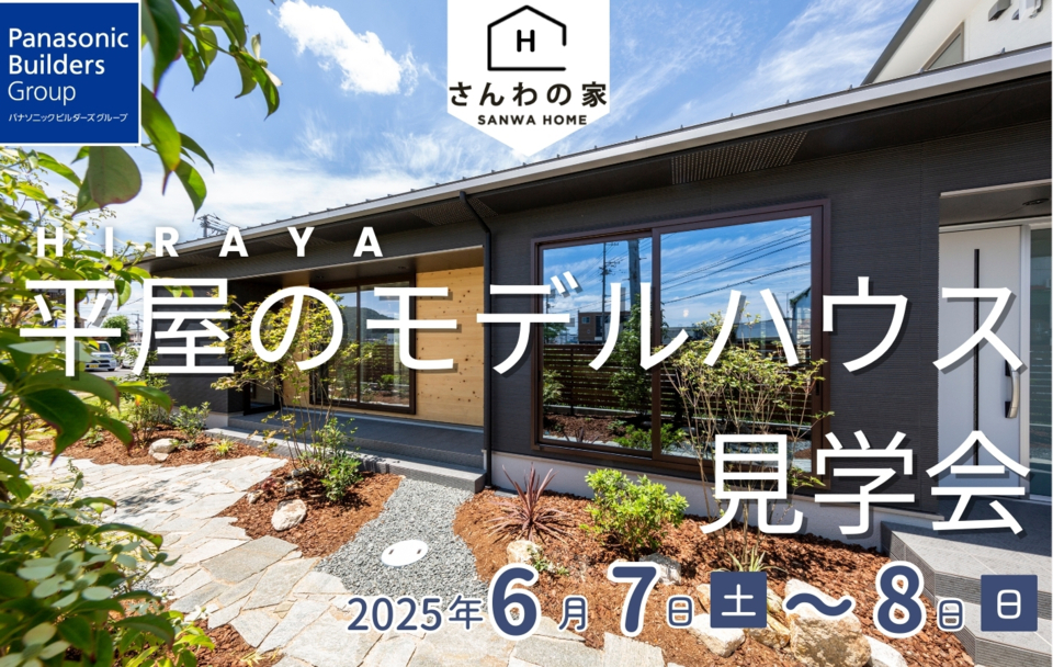 平屋のモデルハウス見学会