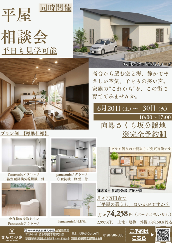 平屋相談会in向島