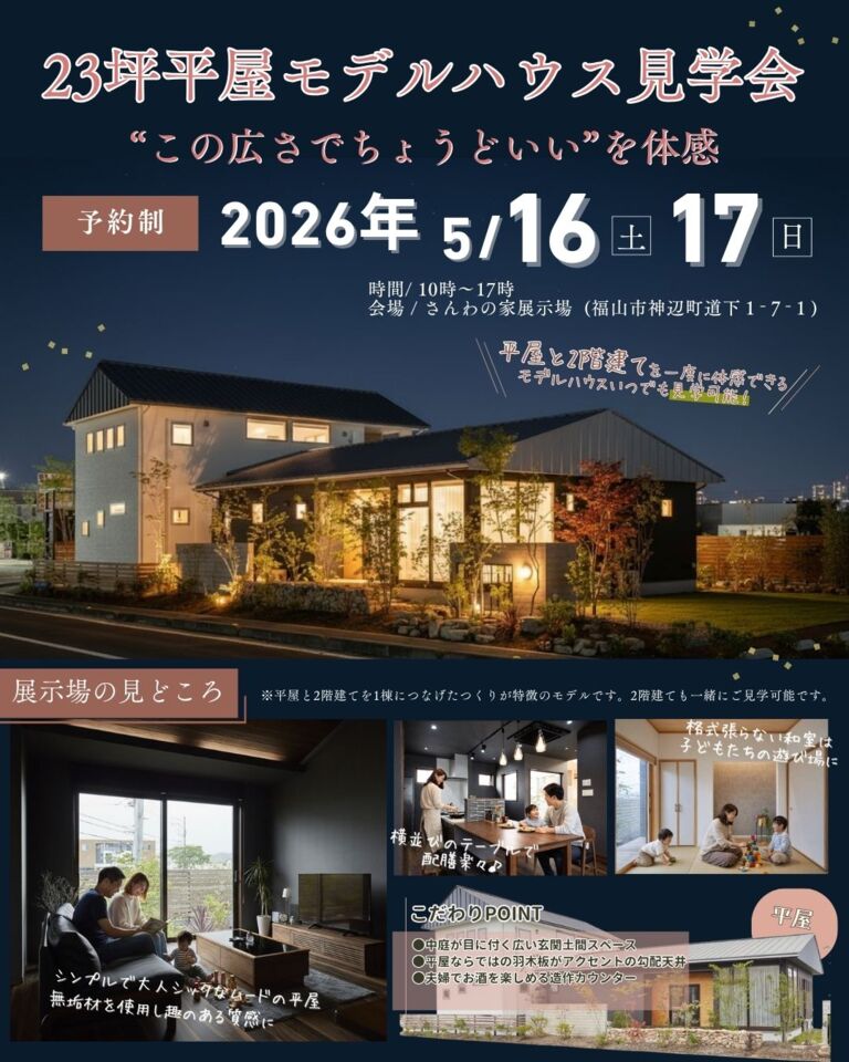 平屋＆2階建て見学会