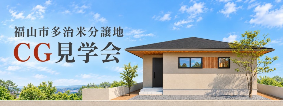 CG見学会｜福山市多治米分譲