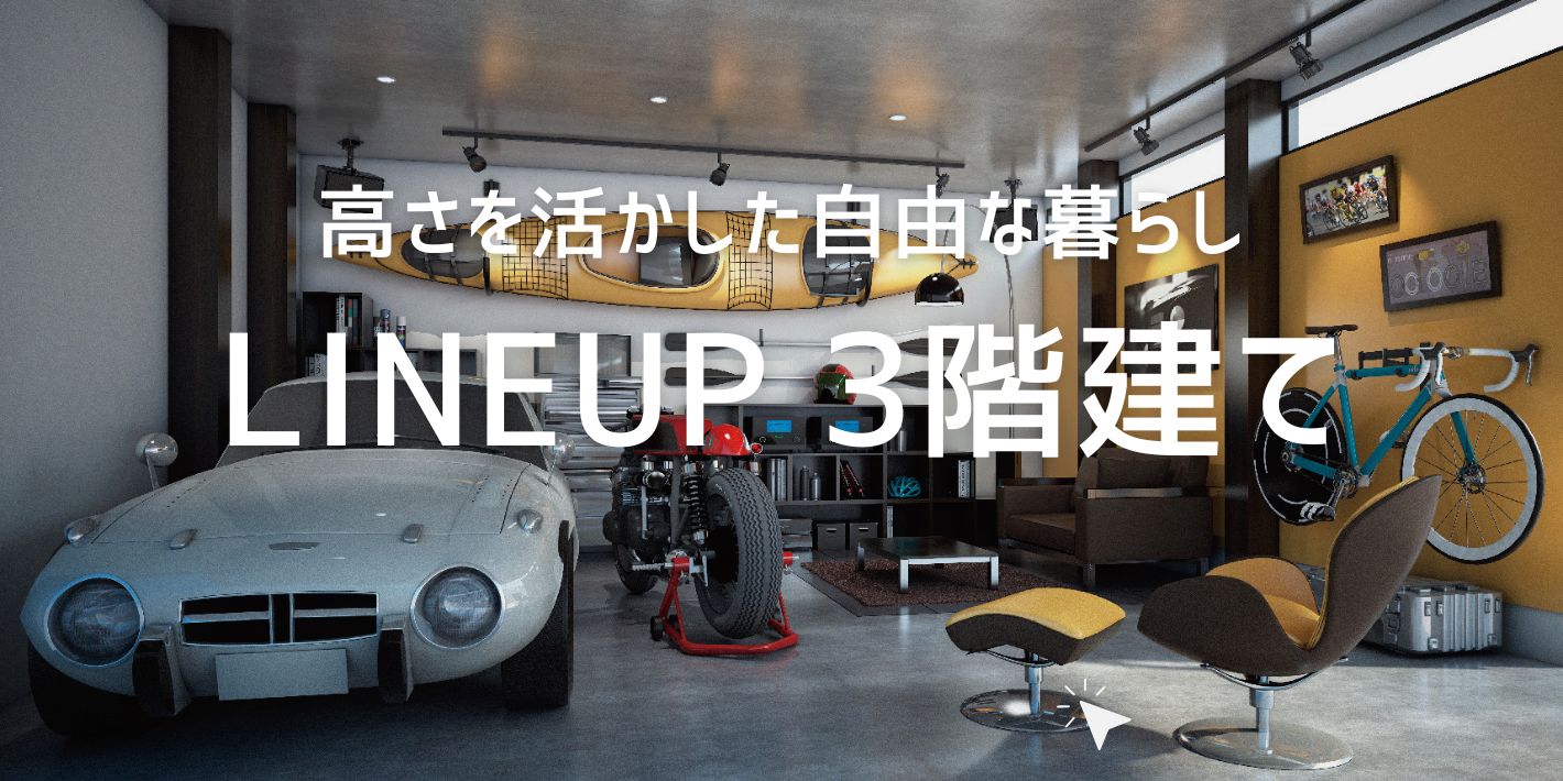 ⑧LINEUP　３階建て