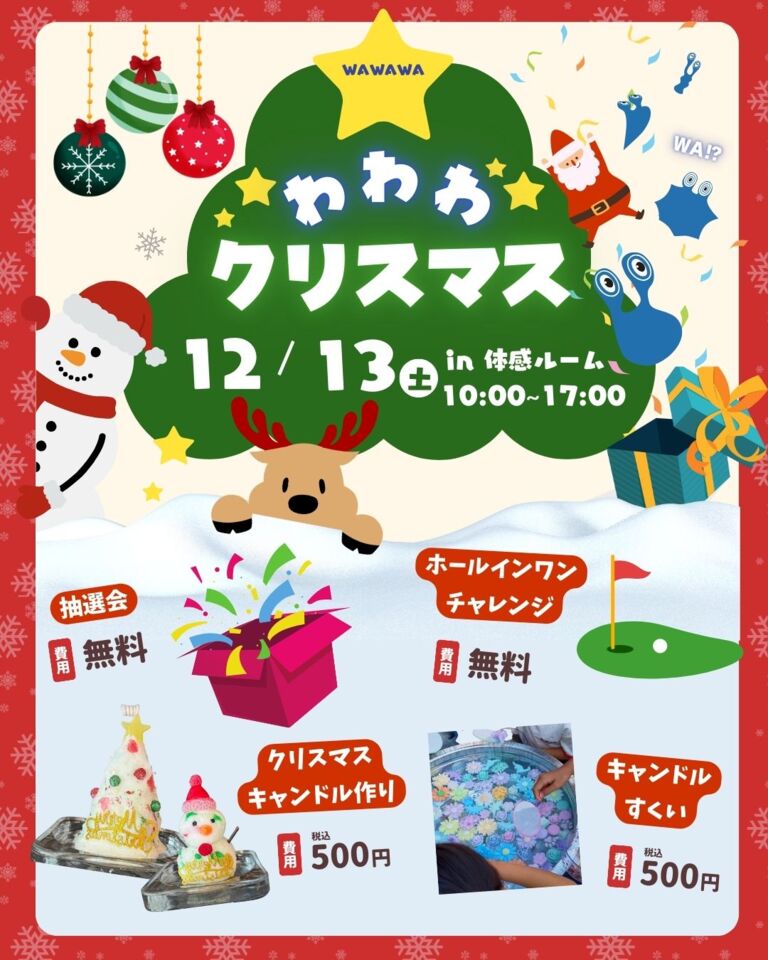 わわわクリスマス【体感ルームリニューアルフェア】