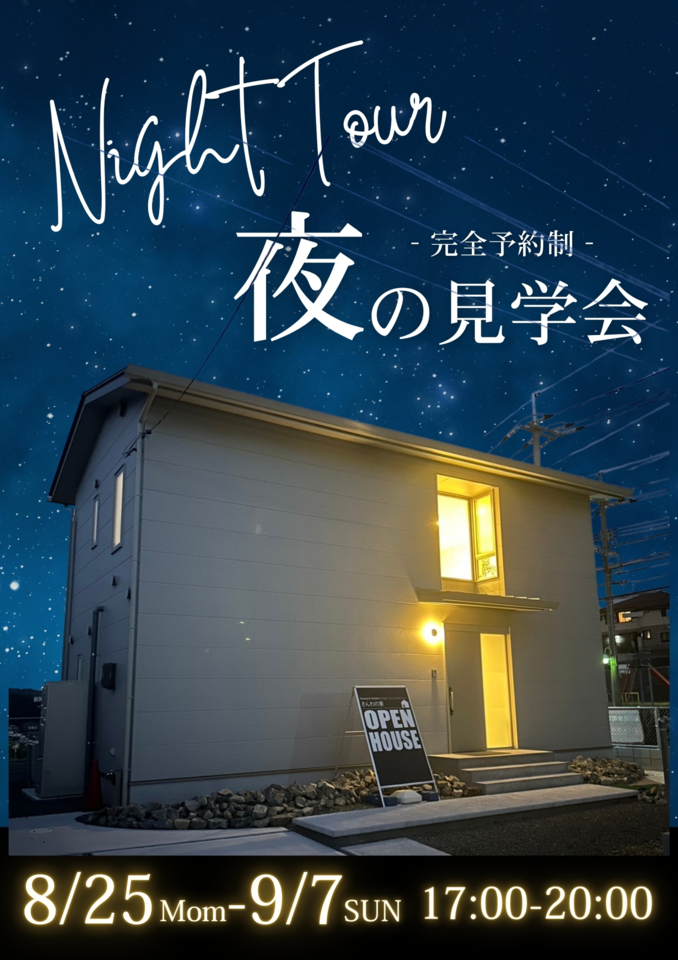 尾道市モデルハウス：夜の見学会