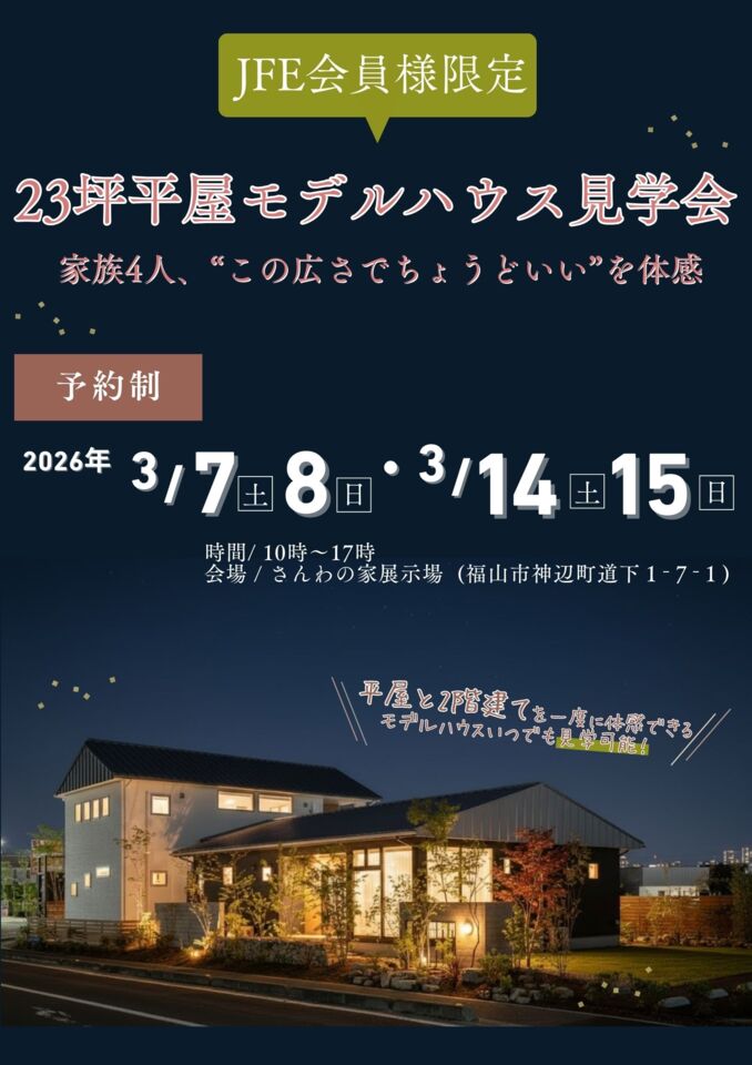 JFE会員様限定：23坪平屋モデルハウス見学会