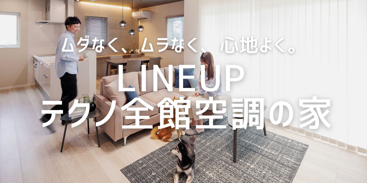 ④LINEUP　テクノ全館空調の家