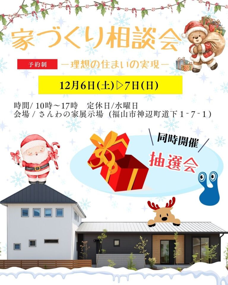 家づくり相談会