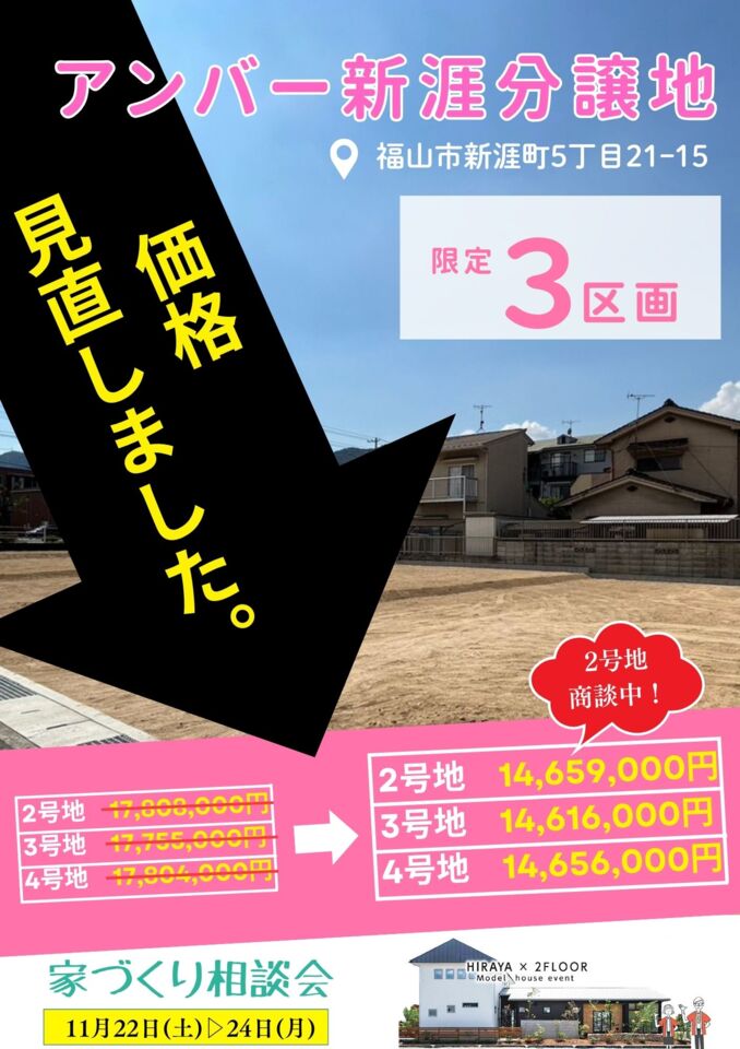 アンバー新涯分譲地　価格見直しました！