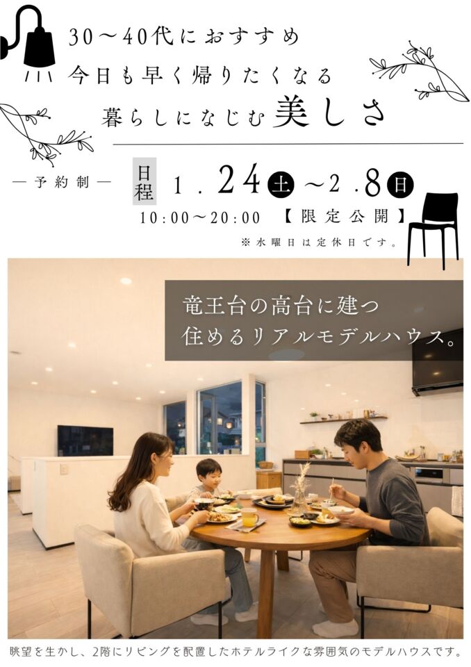 竜王台モデルハウス見学会