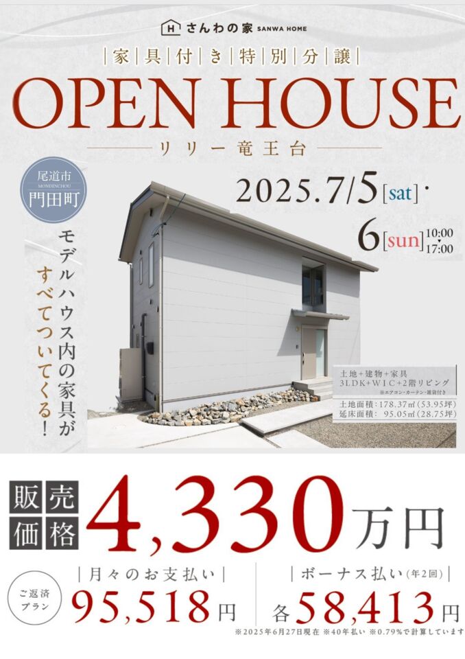 竜王台モデルハウス！家具付き特別分譲