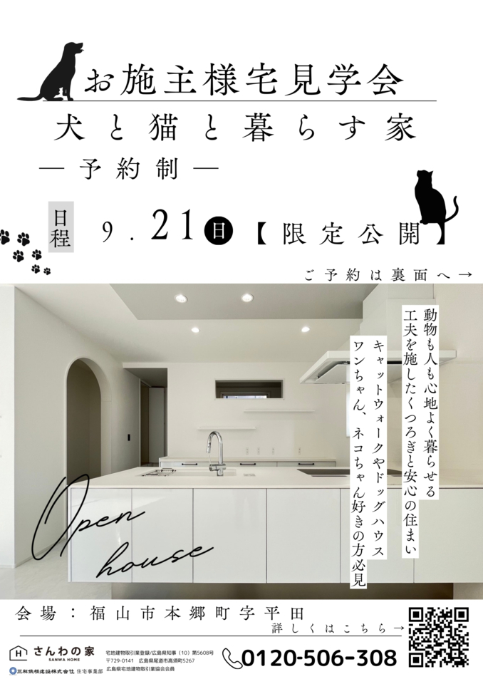 「犬と猫と暮らす家」住宅見学会