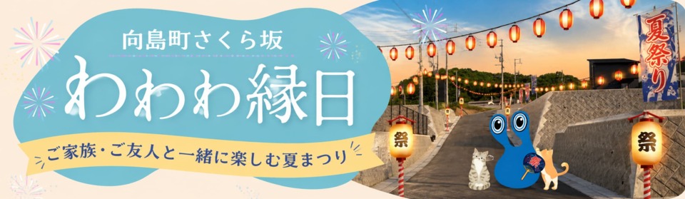 向島町さくら坂「わわわ縁日」開催！