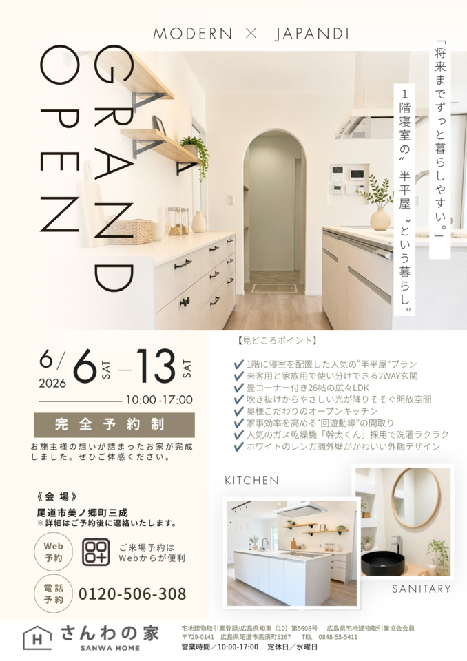 MODERN×JAPANDI 半平屋のお家見学会