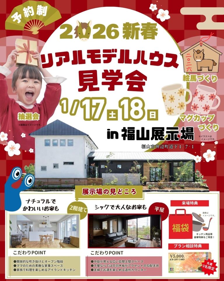 新春！リアルモデルハウス見学会