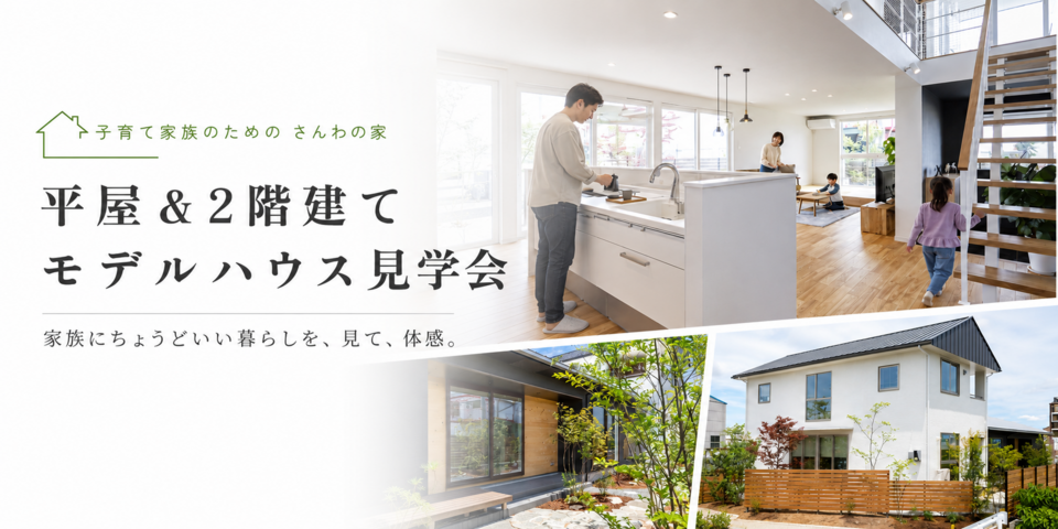 平屋＆2階建てモデルハウス見学会