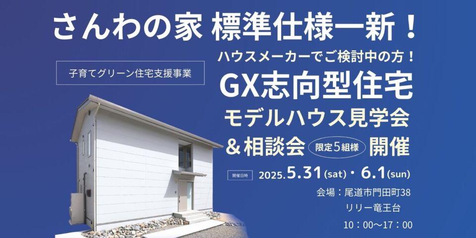 さんわの家の標準仕様を一新！GX志向型住宅　モデルハウス見学会＆相談会