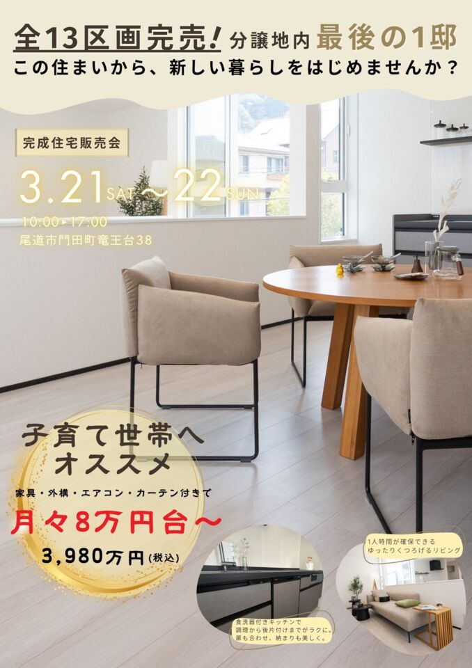 全13区画完売！分譲地内最後の1邸　完成住宅販売会