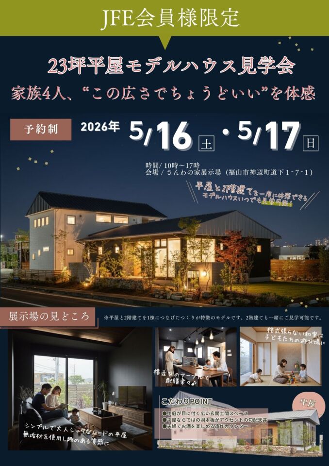 JFE会員様限定　23坪平屋モデルハウス見学会