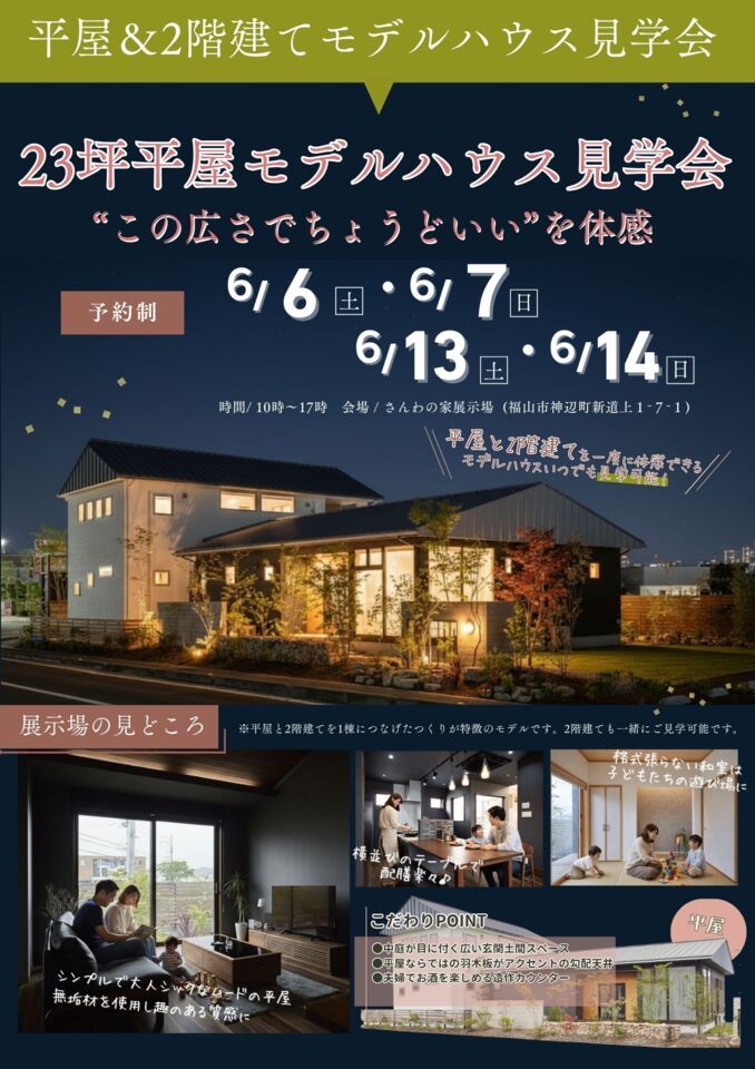 平屋＆2階建てモデルハウス見学会