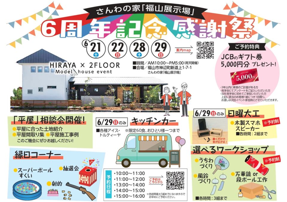 6周年感謝祭