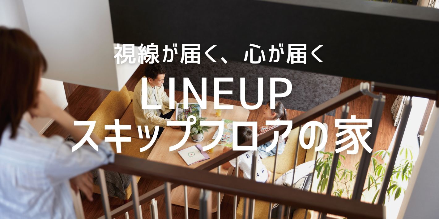 ⑨LINEUP　スキップフロアの家