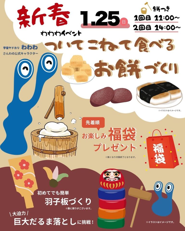 わわわ新春おもちづくり　「同時開催：さくら坂分譲地現地販売会」　