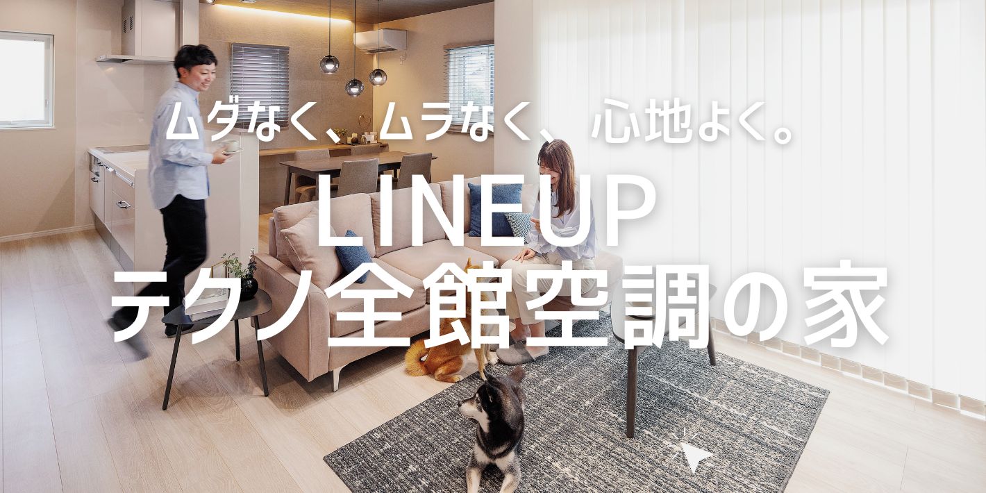④LINEUP　テクノ全館空調の家
