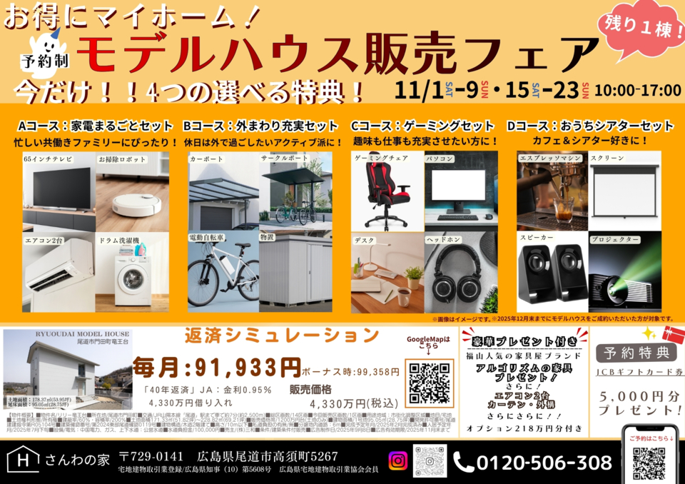 お得にマイホーム！モデルハウス販売フェア