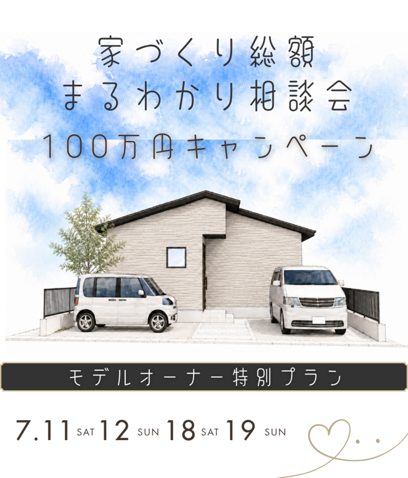 家づくり総額まるわかり相談会
