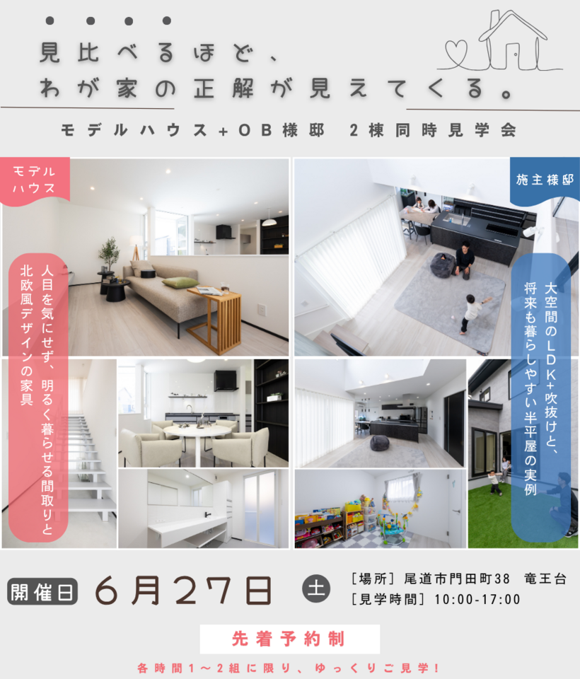 モデルハウス+OB施主様邸　2棟同時見学会