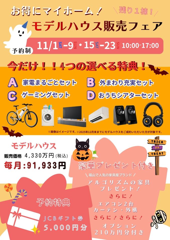 お得にマイホーム！モデルハウス販売フェア