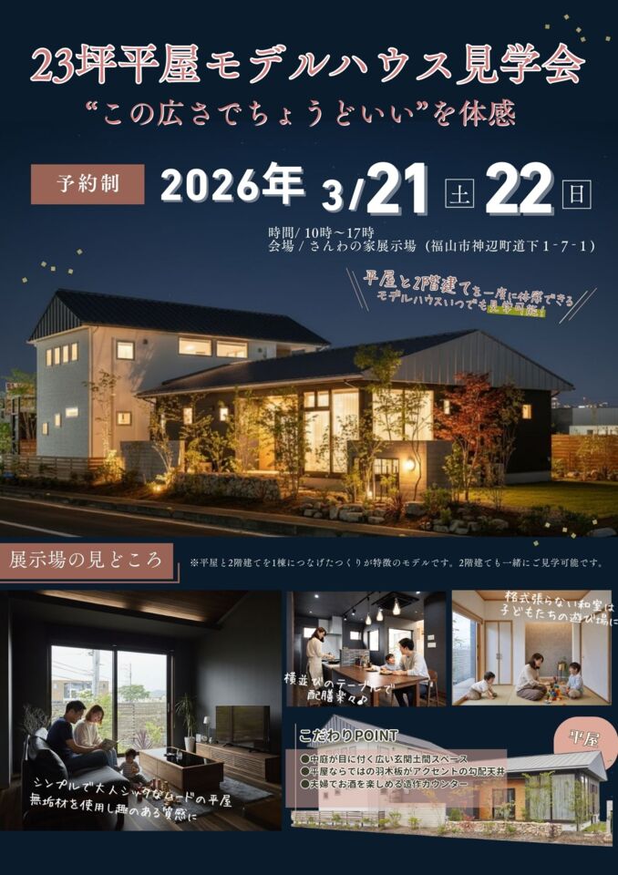 23坪平屋モデルハウス見学会　”この広さでちょうどいい”を体験