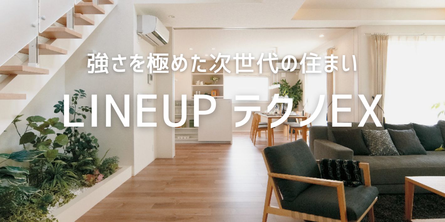 ③LINEUP　テクノEX