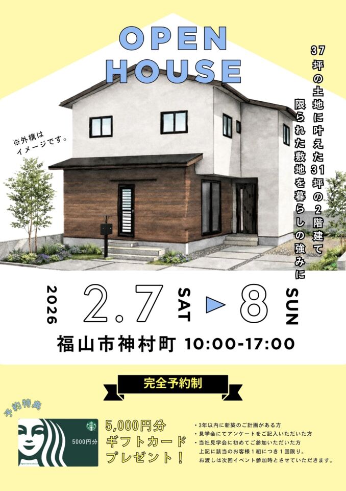 お施主様宅「完成見学会」OPEN HOUSE