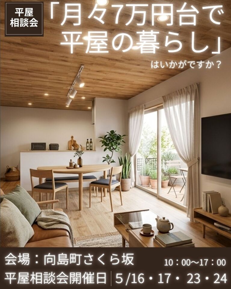 平屋相談会