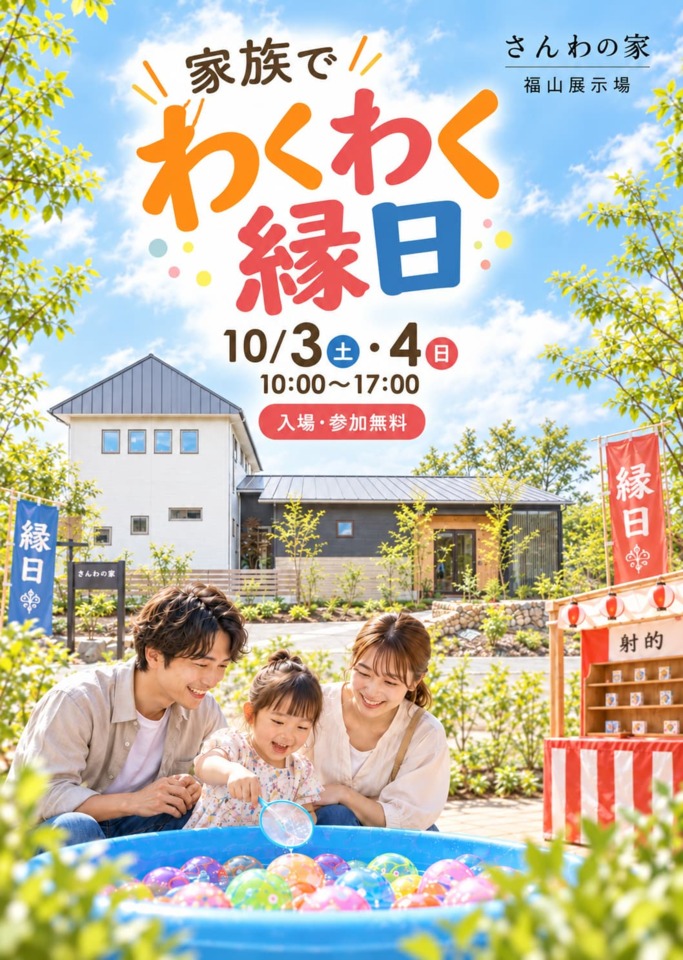 わわわ縁日in福山展示場
