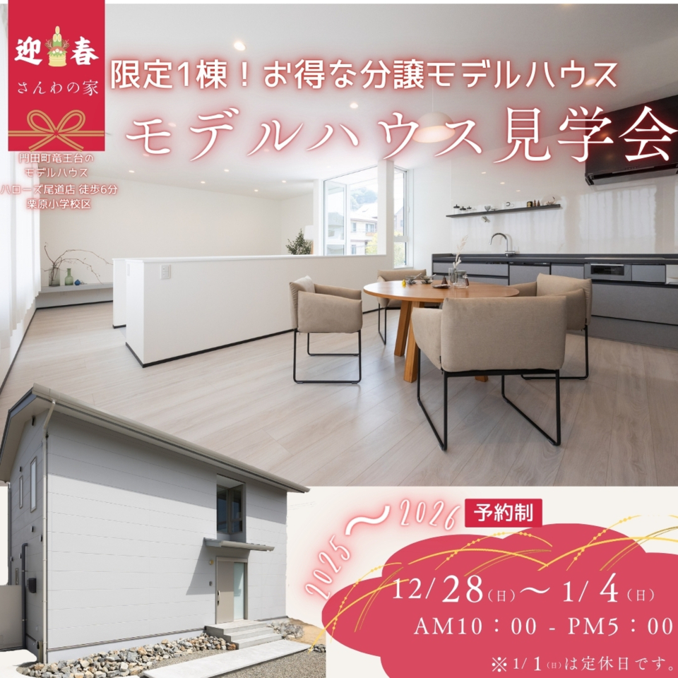 ー限定1棟ーお得な分譲モデルハウス見学会