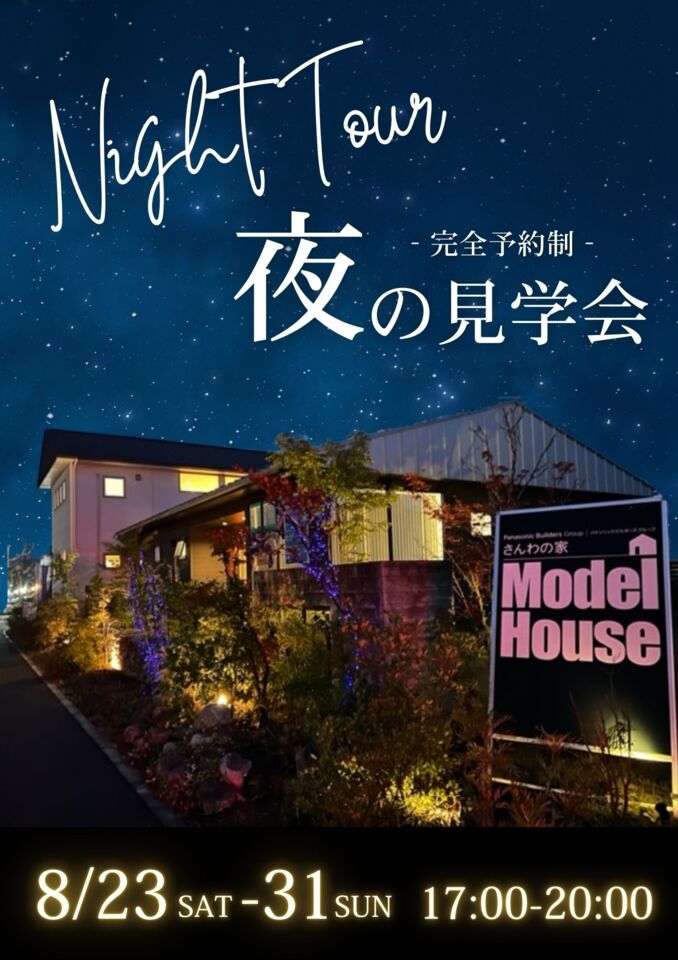 夜の見学会