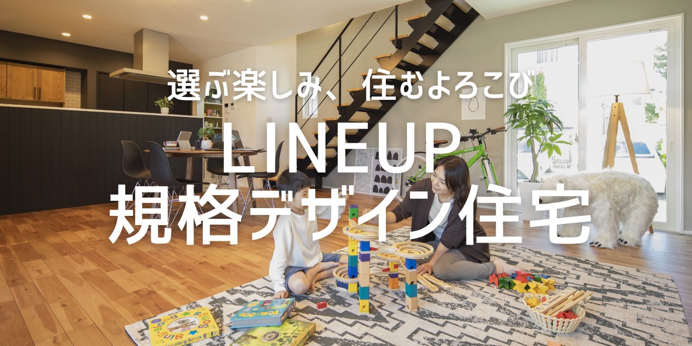 ⑥LINEUP　規格デザイン住宅