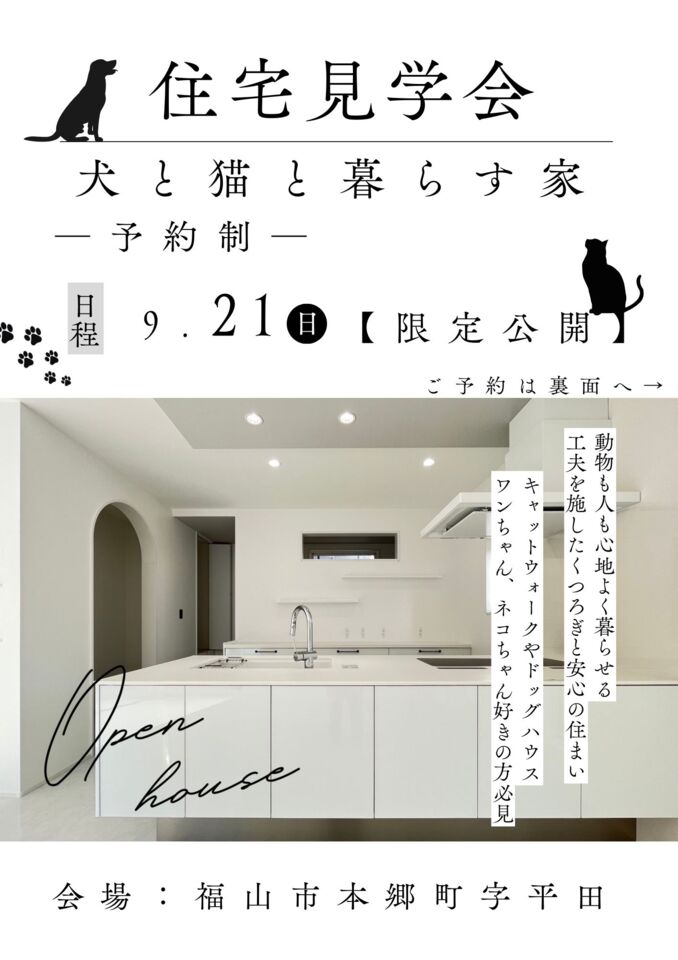 「犬と猫と暮らす家」住宅見学会
