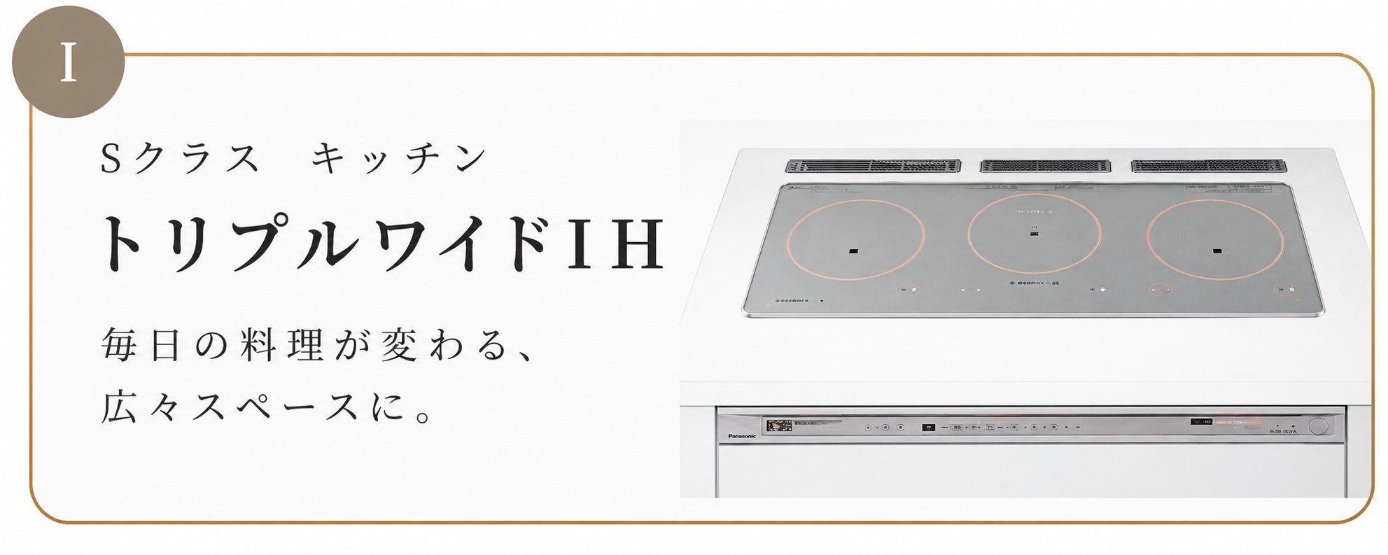 トリプルワイドIH