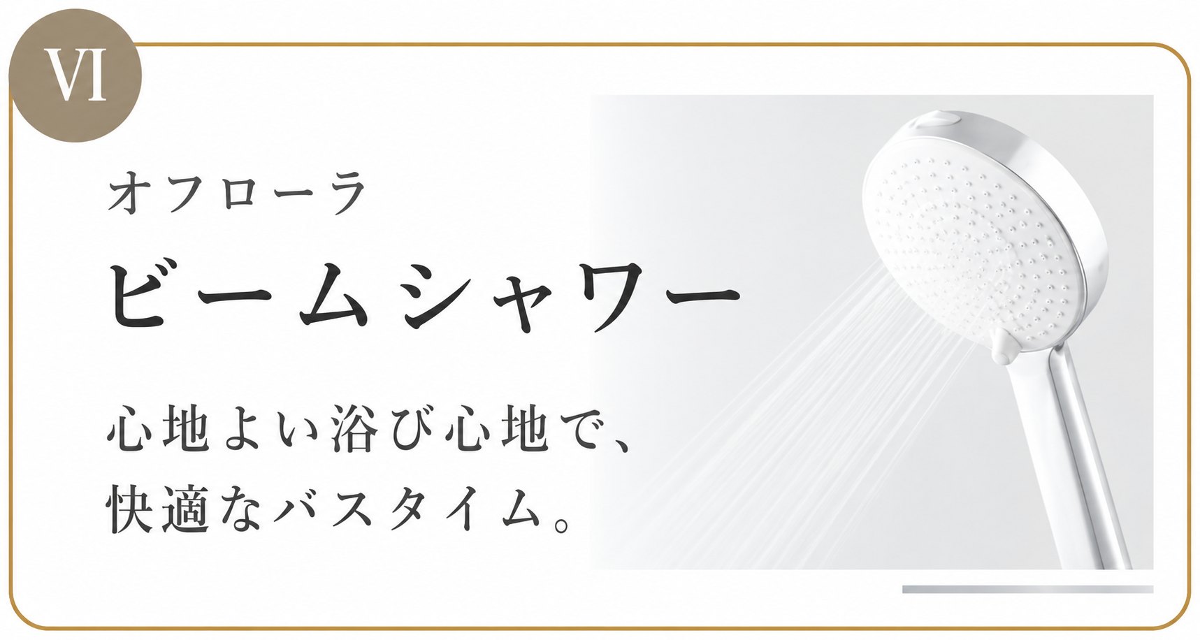 ビームシャワー